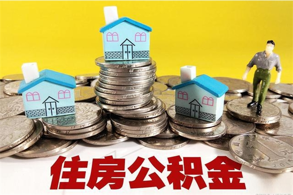 昆山辞职能提公积金吗（辞职可以提取住房公积金）