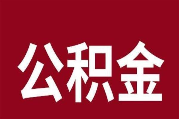 昆山离职公积金全部取（离职公积金全部提取出来有什么影响）