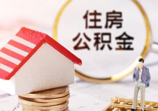 昆山单位离职半年可以取住房公积金（离职半年才能取公积金）