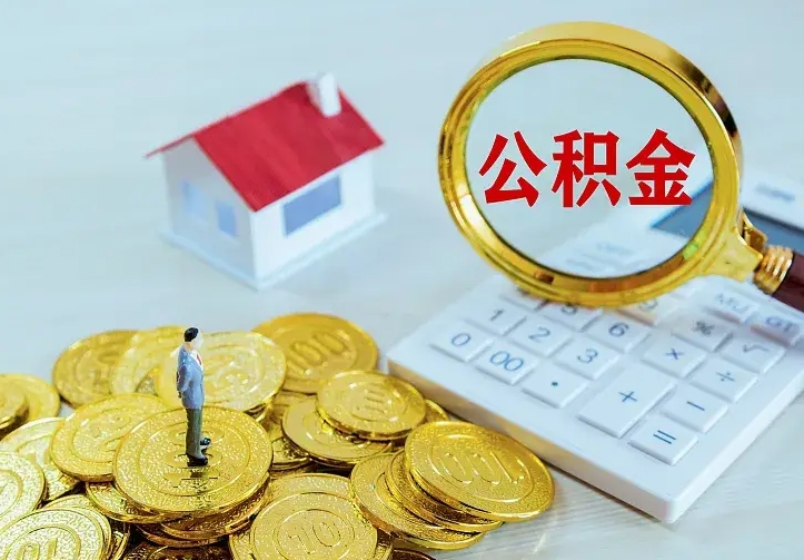 昆山公积金怎么取出来（怎么取用住房公积金）