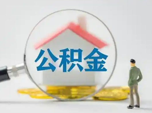 昆山离职能不能取公积金（离职能取住房公积金么）