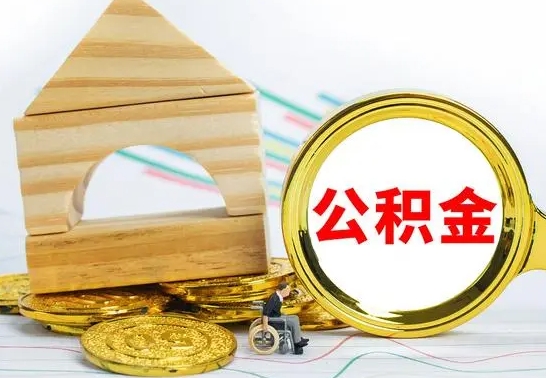 昆山离职后如何取住房公积金（离职后如何取住房公积金的钱）