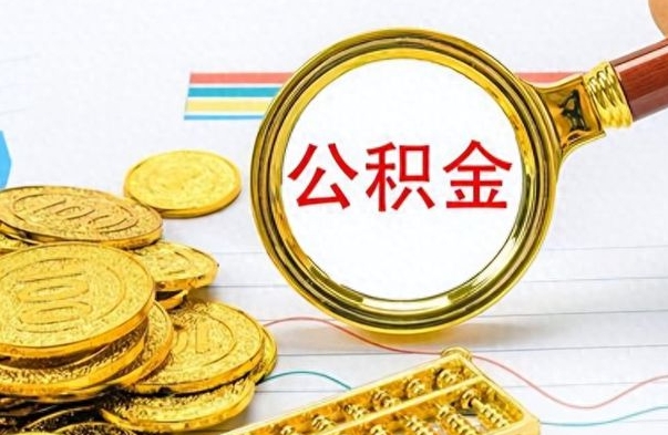 昆山离职了能取公积金吗（离职了可以提取公积金么）